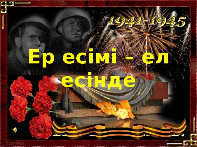 Ер есімі – ел есінде 