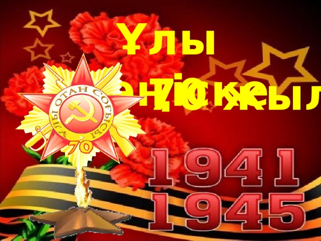 Ұлы жеңіске 70 жыл  