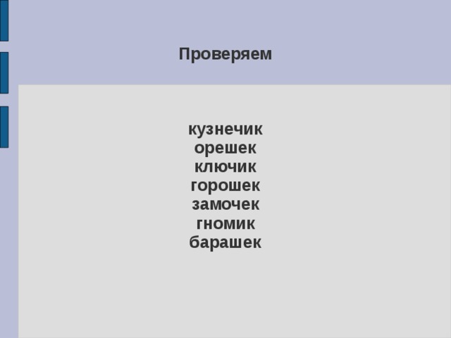           Проверяем     кузнечик  орешек  ключик  горошек  замочек  гномик  барашек 