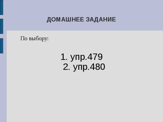 ДОМАШНЕЕ ЗАДАНИЕ  По выбору: 1. упр.479  2. упр.480 