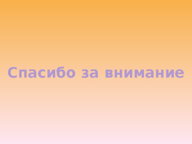 Спасибо за внимание 