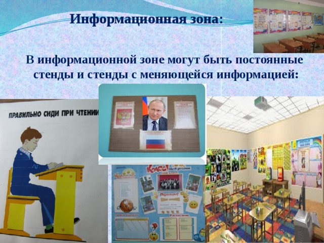 Информационная зона: В информационной зоне могут быть постоянные cтенды и стенды с меняющейся информацией: 