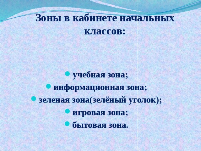 Зоны в кабинете начальных классов:   учебная зона; информационная зона; зеленая зона(зелёный уголок); игровая зона; бытовая зона. 