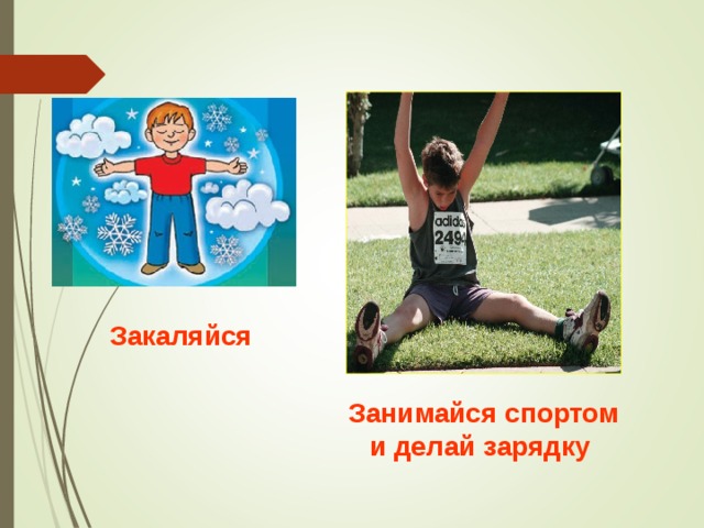 Закаляйся Занимайся спортом и делай зарядку  