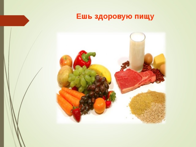 Ешь здоровую пищу 