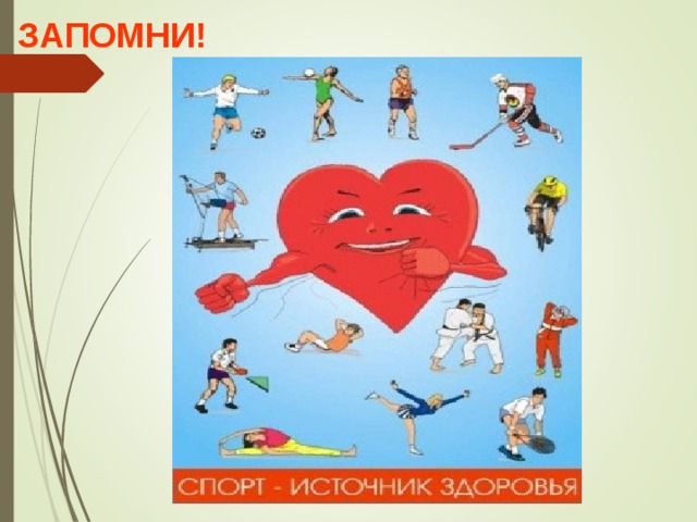 ЗАПОМНИ! 