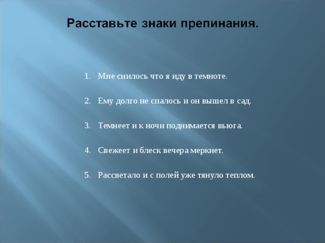  Мне снилось что я иду в темноте.  Ему долго не спалось и он вышел в сад.  Темнеет и к ночи поднимается вьюга.  Свежеет и блеск вечера меркнет.  Рассветало и с полей уже тянуло теплом.  Мне снилось что я иду в темноте.  Ему долго не спалось и он вышел в сад.  Темнеет и к ночи поднимается вьюга.  Свежеет и блеск вечера меркнет.  Рассветало и с полей уже тянуло теплом.  Мне снилось что я иду в темноте.  Ему долго не спалось и он вышел в сад.  Темнеет и к ночи поднимается вьюга.  Свежеет и блеск вечера меркнет.  Рассветало и с полей уже тянуло теплом.  Мне снилось что я иду в темноте.  Ему долго не спалось и он вышел в сад.  Темнеет и к ночи поднимается вьюга.  Свежеет и блеск вечера меркнет.  Рассветало и с полей уже тянуло теплом. Мне снилось что я иду в темноте.  Ему долго не спалось и он вышел в сад.  Темнеет и к ночи поднимается вьюга.  Свежеет и блеск вечера меркнет.  Рассветало и с полей уже тянуло теплом. 