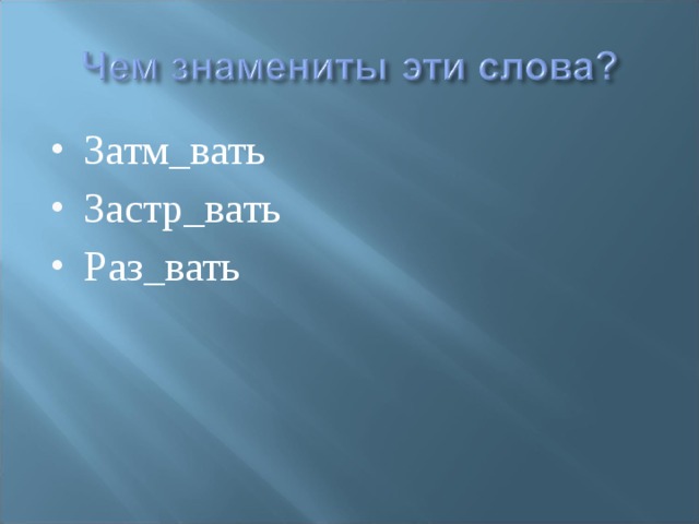 Затм_вать Застр_вать Раз_вать 