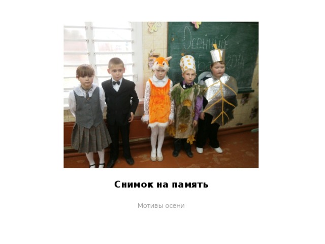 Снимок на память Мотивы осени 