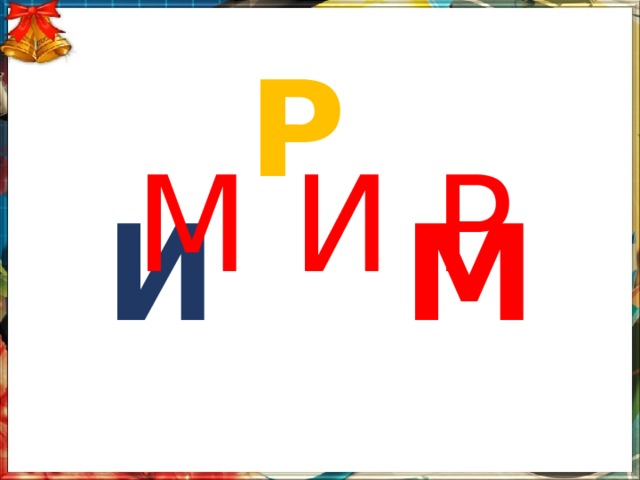 Р   И М М  И Р 