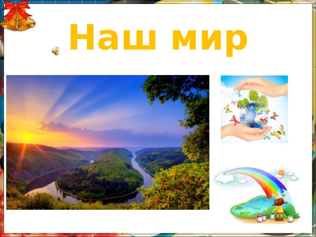 Наш мир 