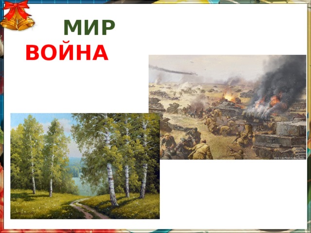  МИР  ВОЙНА 
