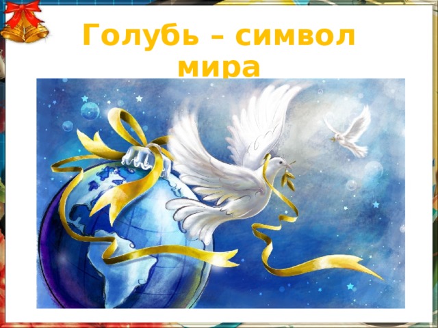 Голубь – символ мира 