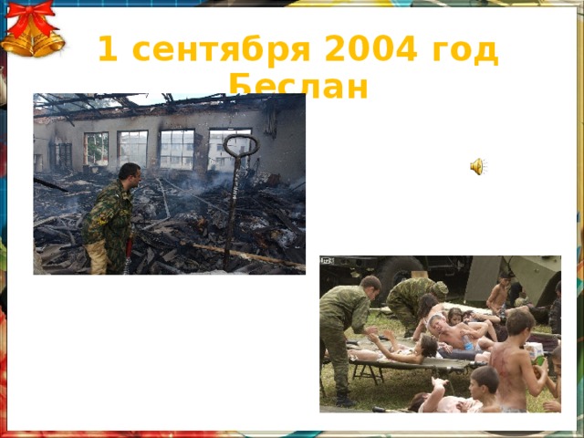 1 сентября 2004 год Беслан 