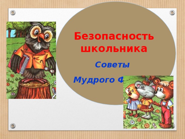Безопасность школьника Советы Мудрого Филина 