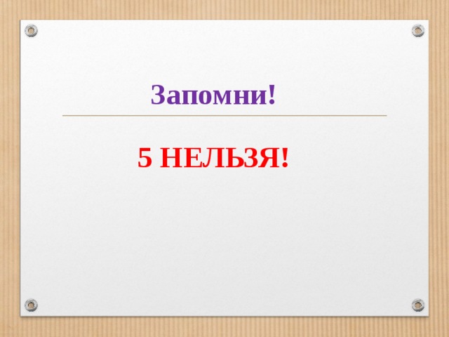  Запомни!    5 НЕЛЬЗЯ! 