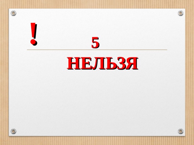 ! 5   НЕЛЬЗЯ      
