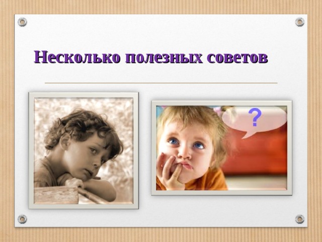 Несколько полезных советов 
