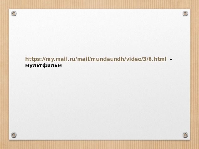 https://my.mail.ru/mail/mundaundh/video/3/6.html - мультфильм 