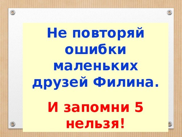 Не повторяй ошибки маленьких друзей Филина. И запомни 5 нельзя! 