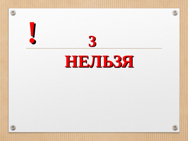! 3   НЕЛЬЗЯ      