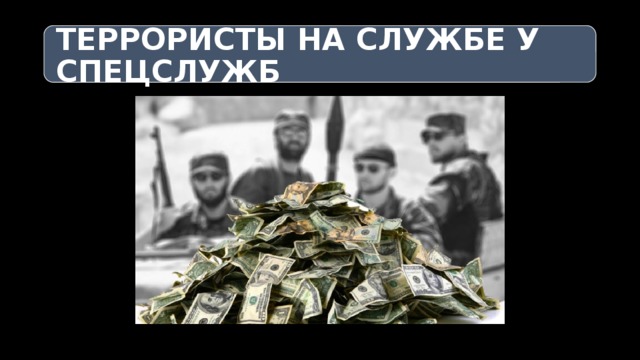 ТЕРРОРИСТЫ НА СЛУЖБЕ У СПЕЦСЛУЖБ 