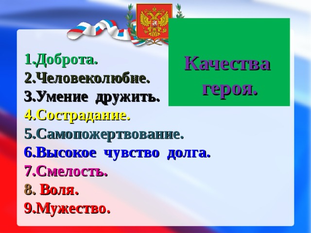 Качества героя.