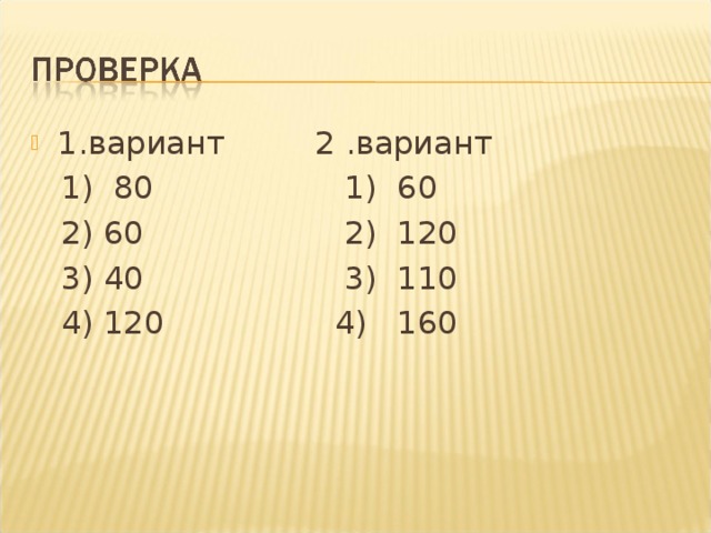1.вариант 2 .вариант  1) 80 1) 60  2) 60 2) 120  3) 40 3) 110  4) 120 4) 160 