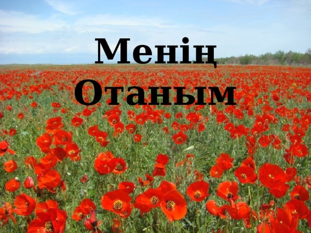   Менің Отаным 