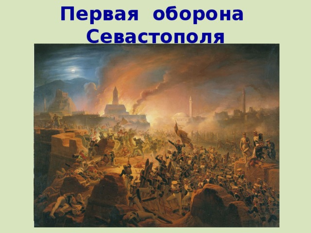 Первая оборона Севастополя