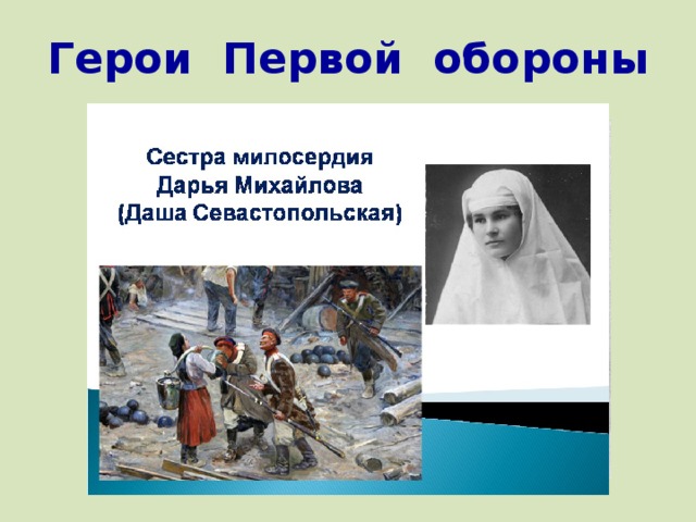 Герои Первой обороны