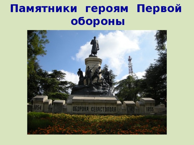 Памятники героям Первой обороны