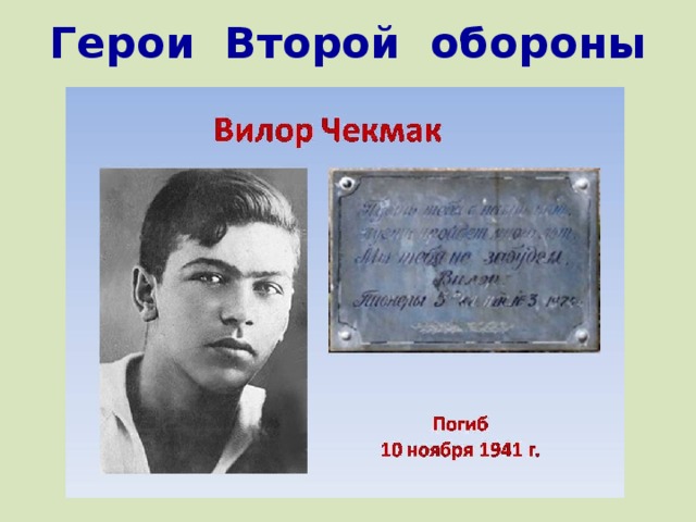 Герои Второй обороны