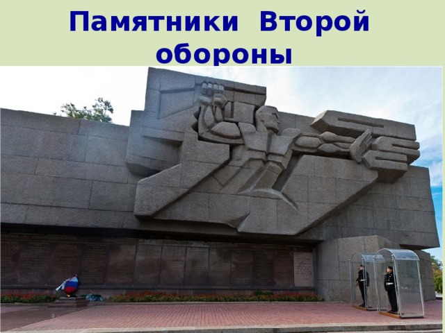 Памятники Второй обороны