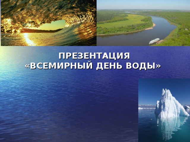 ПРЕЗЕНТАЦИЯ  «ВСЕМИРНЫЙ ДЕНЬ ВОДЫ»   
