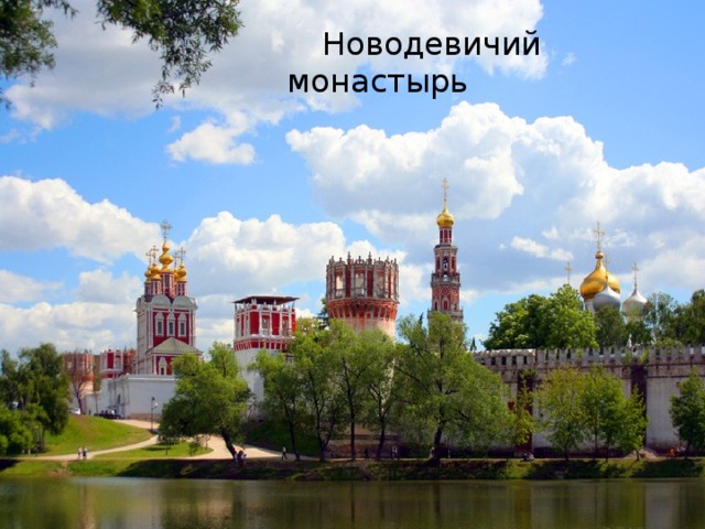  Новодевичий  монастырь  