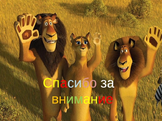 Сп а си бо  за  вн им ан ие 