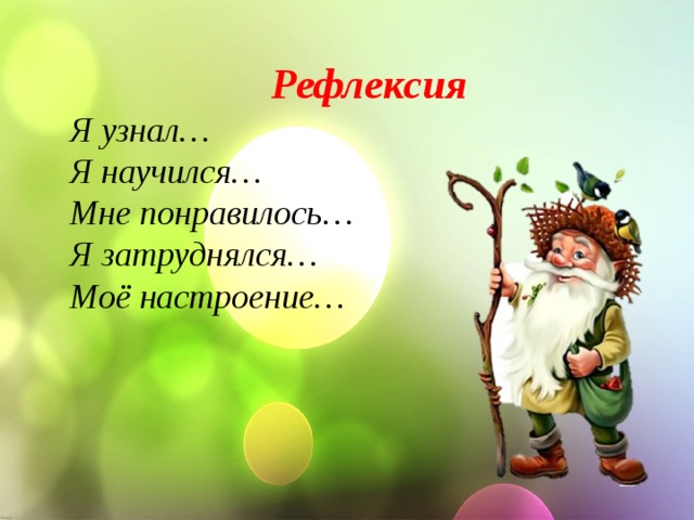  Рефлексия Я узнал… Я научился… Мне понравилось… Я затруднялся… Моё настроение… 