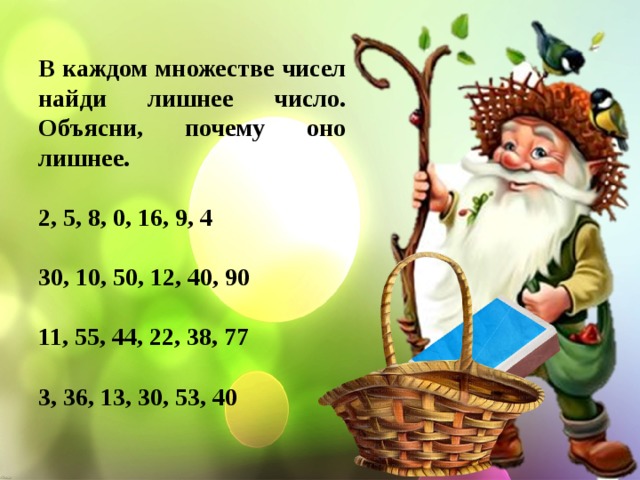 В каждом множестве чисел найди лишнее число. Объясни, почему оно лишнее.  2, 5, 8, 0, 16, 9, 4  30, 10, 50, 12, 40, 90  11, 55, 44, 22, 38, 77  3, 36, 13, 30, 53, 40 