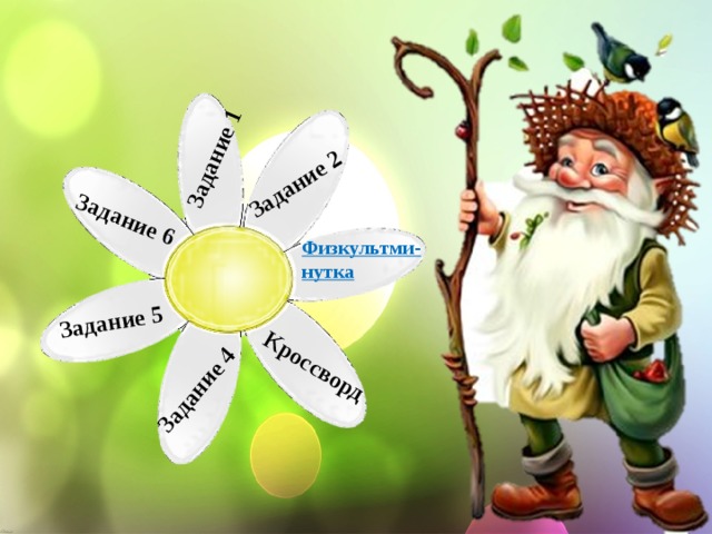 Задание 1 Задание 2 Кроссворд Задание 4 Задание 5 Задание 6 Физкультми- нутка 