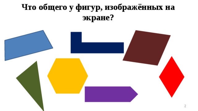 Что общего у фигур, изображённых на экране?  