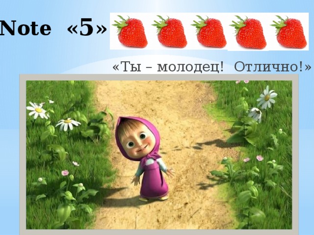 Note « 5 » «Ты – молодец! Отлично!» 