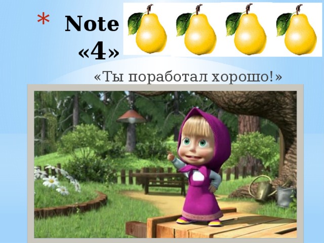  Note « 4 » «Ты поработал хорошо!» 
