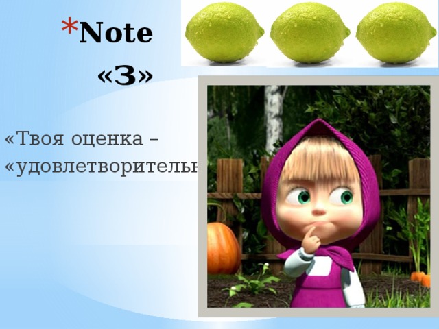 Note « з » «Твоя оценка – «удовлетворительно» 