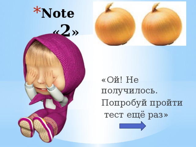 Note « 2 » «Ой! Не получилось. Попробуй пройти  тест ещё раз» 