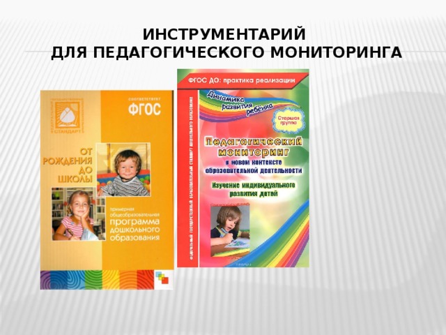 Инструментарий  для педагогического мониторинга 