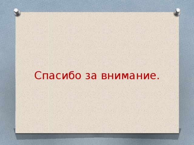 Спасибо за внимание. 