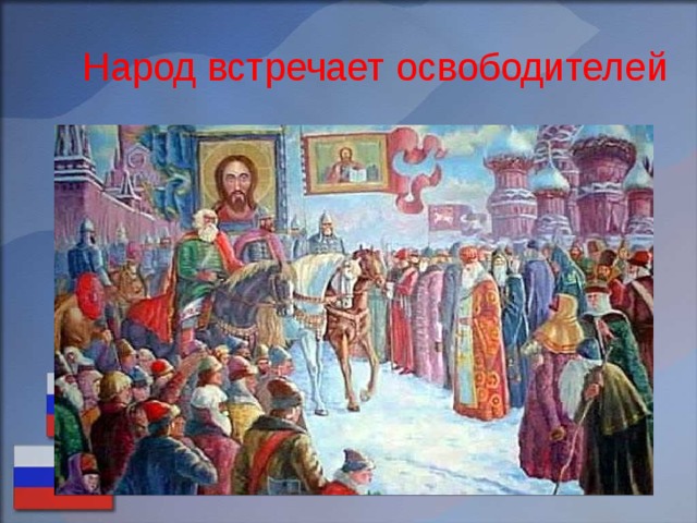 Народ встречает освободителей 