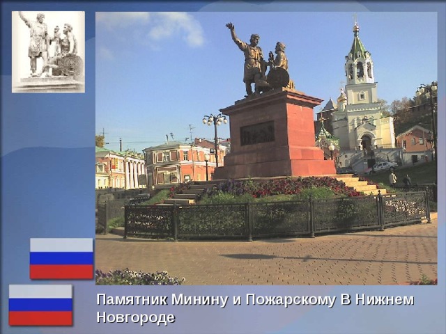Памятник Минину и Пожарскому В Нижнем Новгороде 
