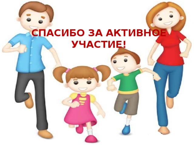 Спасибо за активное участие! 